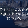 上位１％に入るための”２割３掛けの法則”について