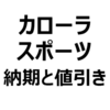 【2022年12月】カローラスポーツ 値引き/納期最新情報。ガソリン車、ハイブリッド車それぞれ。納期は約5～7ヶ月