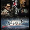 映画『アシュラ』『トンネル　闇に鎖された男』感想と韓国映画に対して思うこと