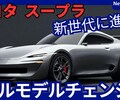 【新型GRスープラ】フルモデルチェンジ「新世代エンジンで大幅進化!」2027年発売！