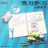 想い出まくら／小坂恭子
