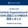 GitHub OrganizationのSAML認証とSCIM統合を設定しました