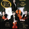 クァルテット・ベルリン＝トウキョウ　岡山公演2019