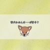柴犬みかんは・・・が苦手？