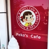 和歌山県橋本市にある【不二家 和歌山橋本店】に行って店内の【Peko's Cafe】に入ってコーヒーブレイクをして来た！