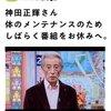 神田正輝さん、身体のメンテナンスのためにしばらく（永久に？）番組お休みへ