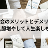 オフ会のメリットとデメリット！人脈増やして人生楽しもう