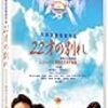 「22歳の別れ」は多けれど