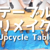 ジモティーで無料で手に入れたテーブルを、自分好みにリメイクしました
