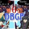 第6回遊戯王DBGP