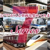  形式に「7」が入る車両を集めてみました【その3】  小田急70000形 京阪7000系 九州新幹線N700系など