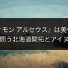 『ポケモン アルセウス』は美化か？海外が問う北海道開拓とアイヌの歴史