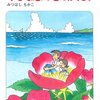 　みつはしちかこ「小さな恋のものがたり」43