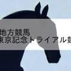 2023/8/1 地方競馬 大井競馬 11R 東京記念トライアル競走(3上)OP
