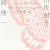 『センス・オブ・ワンダーを探して　～生命のささやきに耳を澄ます～』　福岡伸一：阿川佐和子