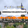 ディズニー攻略★高確率でキャンセル拾いを成功させる裏技
