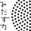 マリリンさんはなぜ、数学者になれなかったか（芸術的才能のないスプツニ子！は可能か）から考える、発達障碍児と飛び級制度