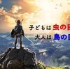 子どもは「虫の目」大人は「鳥の目」その違いを理解することが大切