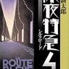 レビュー『深夜特急 4 シルクロード』 現実を追いつかせるな