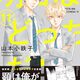 定期購入 BL漫画 明日はどっちだ！10・11巻 進級することになるが追試の危機と星の父登場 山本小鉄子先生　あらすじと感想