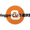 はてなブログユーザーから見たBloggerの魅力！無料で使えて機能も充実！