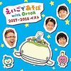 『えいごであそぼ with Orton』2018年度から新メンバー「HAKUTO」と「SAKURA」が登場！出産したばかりの田中理恵さんは卒業でしょうか？