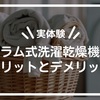 【実体験】ドラム式洗濯乾燥機のメリットとデメリット