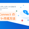 CData Connect のアカウント作成方法