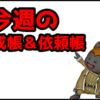 【今週のトレーニー育成帳、エピソード依頼帳】今週のお題で貰える紫の上錬金石は20個！（2025年7月13日）