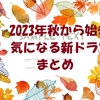 2023年秋から始まる　気になる新ドラマ　まとめ