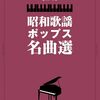 懐かしのメロディを奏でよう！「ピアノ・ソロ 昭和歌謡ポップス名曲選」で青春時代にタイムスリップ