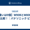 【違いは9個】W90BとW80Bを徹底比較！｜パナソニック ビエラ