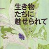 読書感想：生き物たちに魅せられて