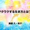 総社市市民提案型事業（NPO法人吉備野工房ちみち主催）にてママさんを対象に夫婦で講演とワークショップをさせて頂きました！