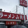 ラーメンショップのバックアップ！？ チェーン店・山岡家に行ってみよう