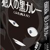 雑記：名探偵コナンの白カレーと黒カレー