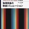 力学と電磁気学の問題を数値シミュレーション方法で解説本