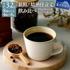 * 【富士吉田市】湧き水育ち！本格ドリップコーヒー4種をオフィスで堪能