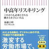【書籍紹介】中高年リスキリングの必読書『中高年リスキリング　これからも必要とされる働き方を手にいれる』