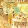 2026年上半期の第175回直木賞受賞に原田ひ香さん『＃台所のあるところ』を予想