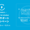 他社モバイルバッテリーも回収してくれるAnker Storeのキャンペーンを使って買い物してきた