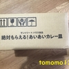 頑張って飲んだビールでサントリー×ハウス食品『絶対もらえる！あいあいカレー皿』届いた！