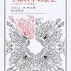  カンギレーム『生命科学の歴史におけるイデオロギーと合理性』