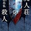 読書日記　屍人荘の殺人　今村昌弘著