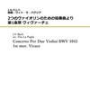 既刊「2つのヴァイオリンのための協奏曲（編曲：ラ・パグリア）」の楽章別販売を開始しました！