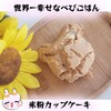 世界一幸せなカップケーキ作り