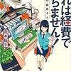 ○これは経費で落ちません！を読む