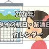 【2026年版】タイの祝日・祭日と禁酒日・イベントカレンダー