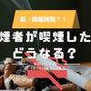 2年間禁煙して喫煙した時の感想｜一度でも吸ったら後戻り？禁煙に成功していれば禁煙再開できる？