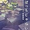 2019年5月に読んだ本　#読書メーターより